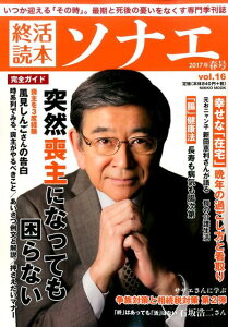 終活読本ソナエ（vol．16（2017年春号））