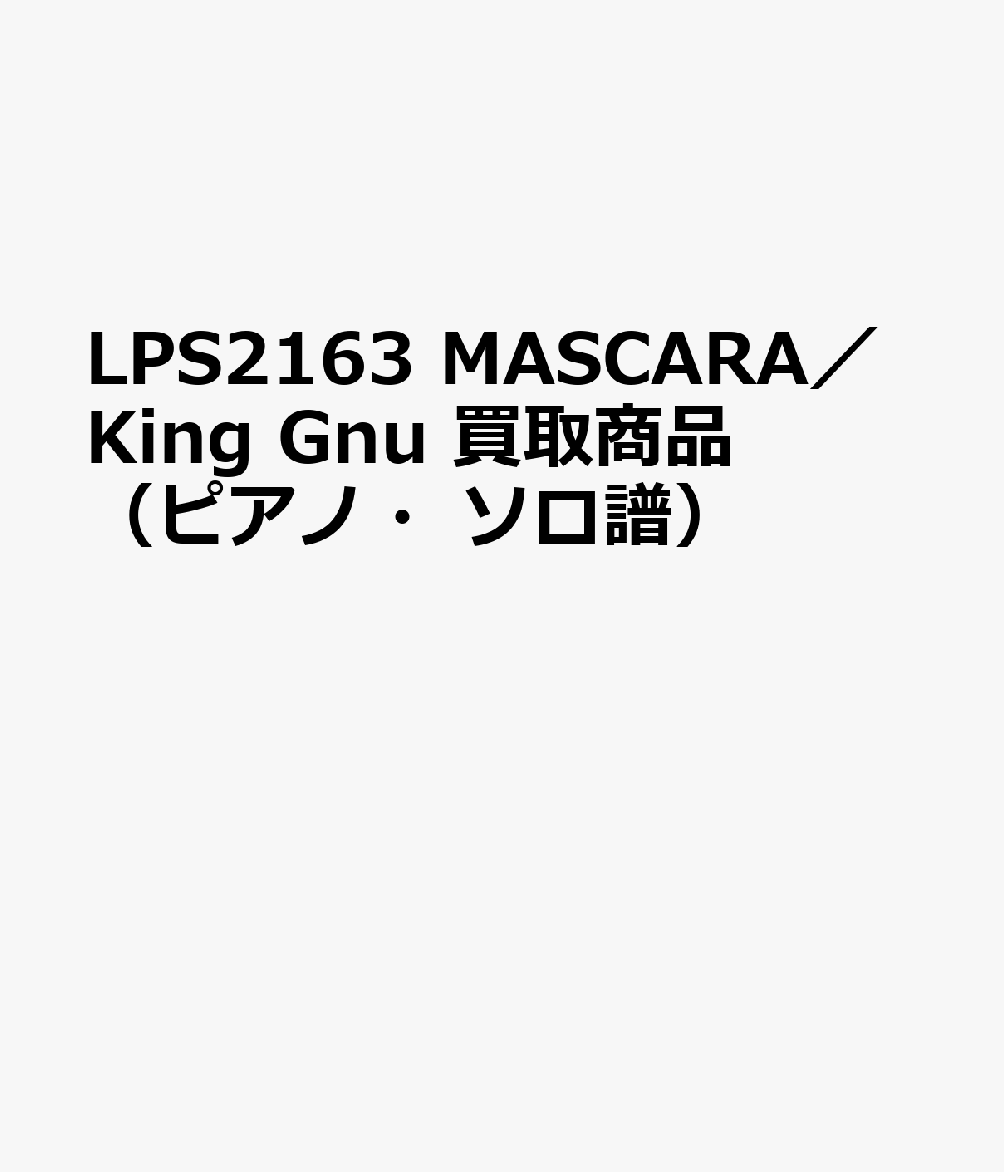 LPS2163 MASCARA／King Gnu 買取商品（ピアノ・ソロ譜）