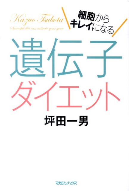 細胞からキレイになる遺伝子ダイエット