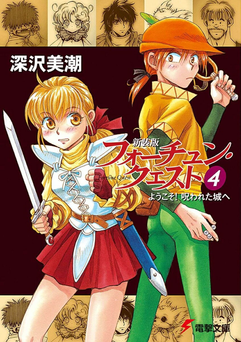フォーチュン・クエスト（4）新装版