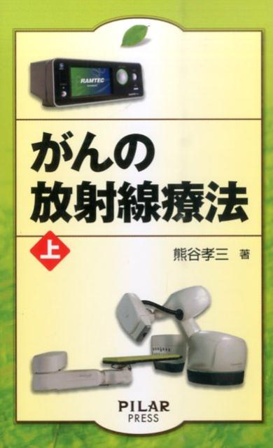 がんの放射線療法（上）