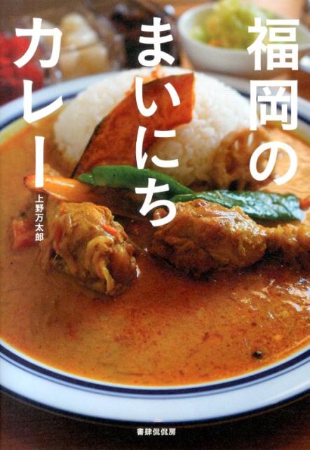 福岡のまいにちカレー [ 上野 万太郎 ]の商品画像