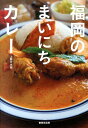 福岡のまいにちカレー [ 上野 万太郎 ]