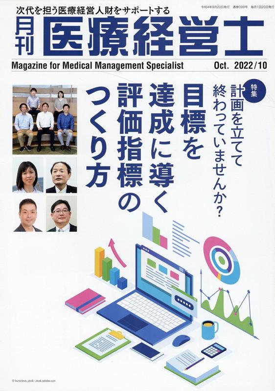 月刊医療経営士（2022年 10月号）