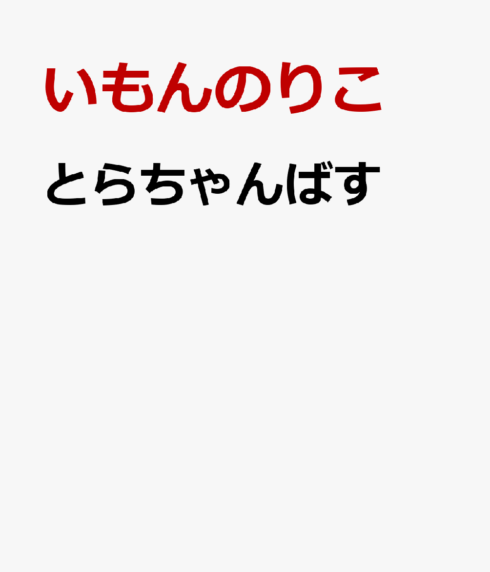 とらちゃんばす