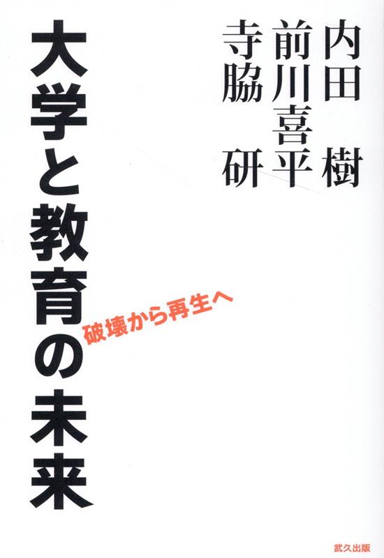 大学と教育の未来 破壊から再生へ