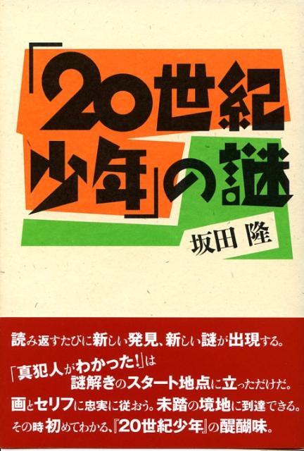 「20世紀少年」の謎 [ 坂田隆 ]