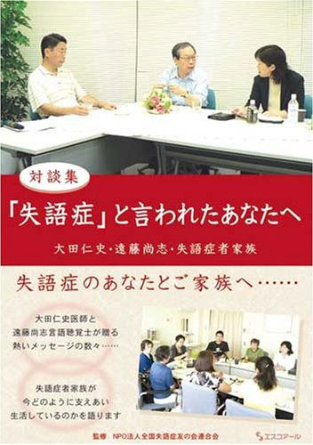 対談集　「失語症」と言われたあなたへ