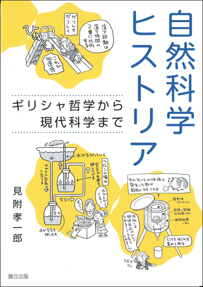 自然科学ヒストリア ギリシャ哲学から現代科学まで [ 見附 孝一郎 ]