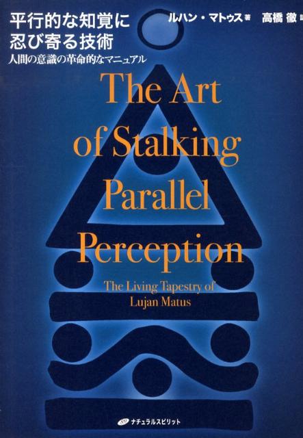 平行的な知覚に忍び寄る技術