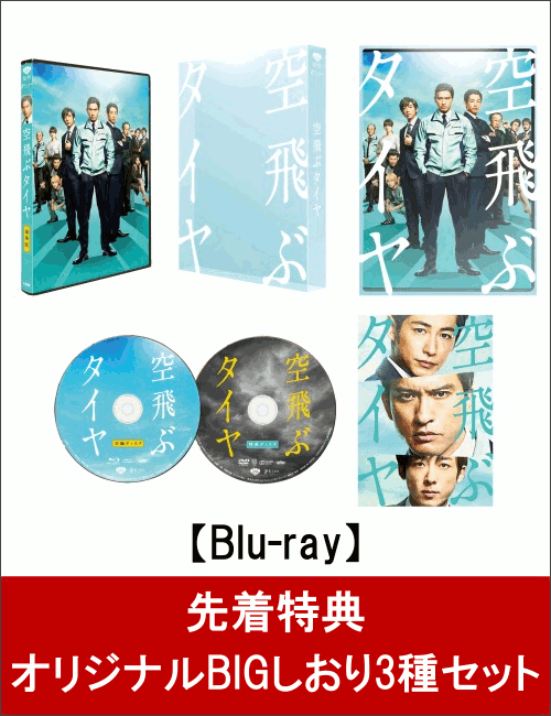 【先着特典】空飛ぶタイヤ 豪華版(初回限定生産)(オリジナルBIGしおり3種セット付き)【Blu-ray】