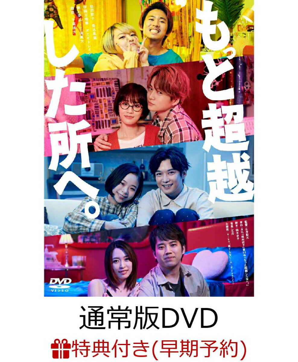 【早期予約特典】もっと超越した所へ。 通常版DVD(B6クリアファイル)