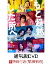 【早期予約特典】もっと超越した所へ。 通常版DVD(B6クリアファイル) [ 前田敦子 ]