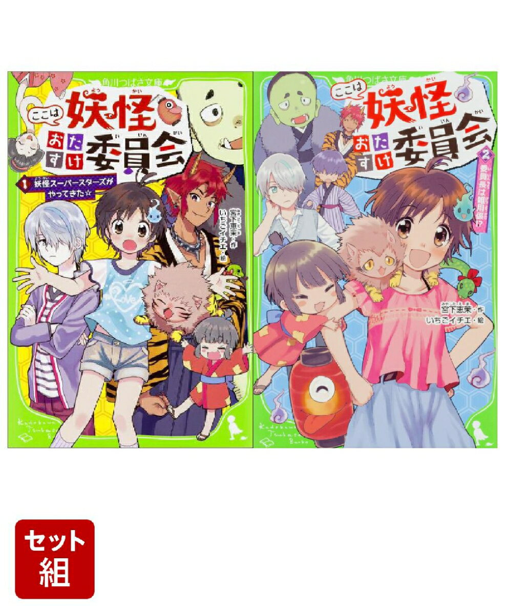 ここは妖怪おたすけ委員会 妖怪スーパースターズがやってきた☆／委員長は雑用係！？ 2冊セット