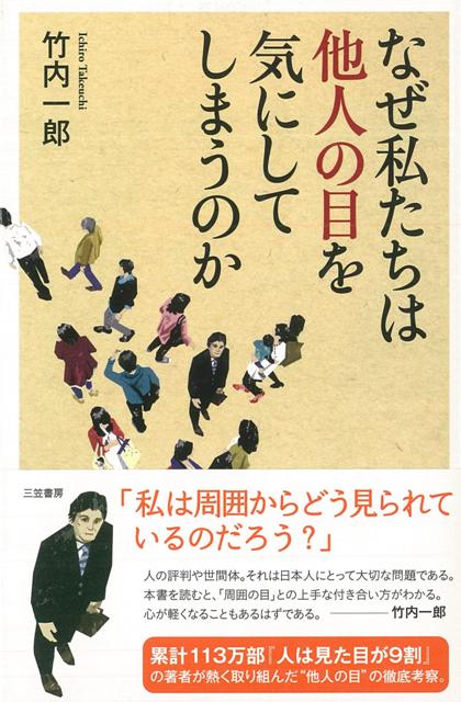 【バーゲン本】なぜ私たちは他人の目を気にしてしまうのか