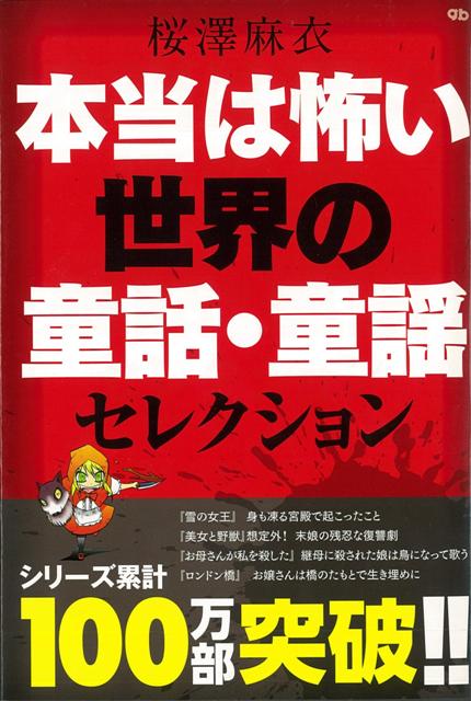 【バーゲン本】本当は怖い世界の童話・童謡セレクション