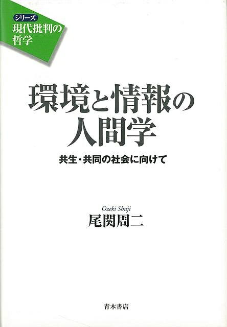 【バーゲン本】環境と情報の人間学ー共生・共同の社会に向けて