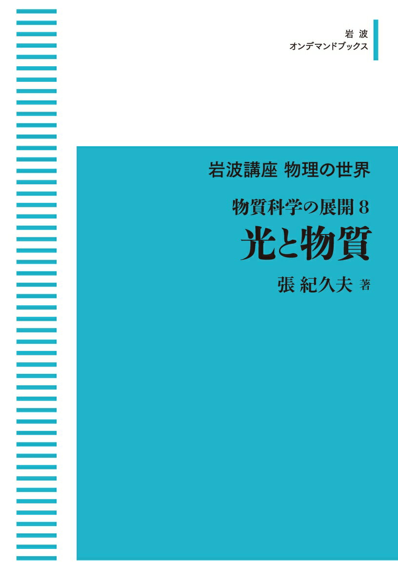 岩波講座物理の世界 物質科学の展開8 光と物質