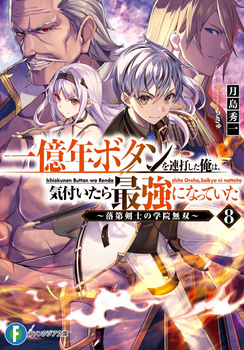 一億年ボタンを連打した俺は、気付いたら最強になっていた8 〜落第剣士の学院無双〜