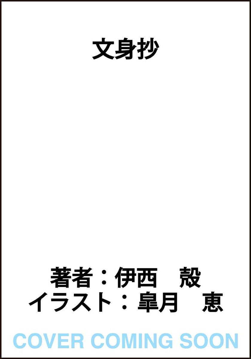 文身抄