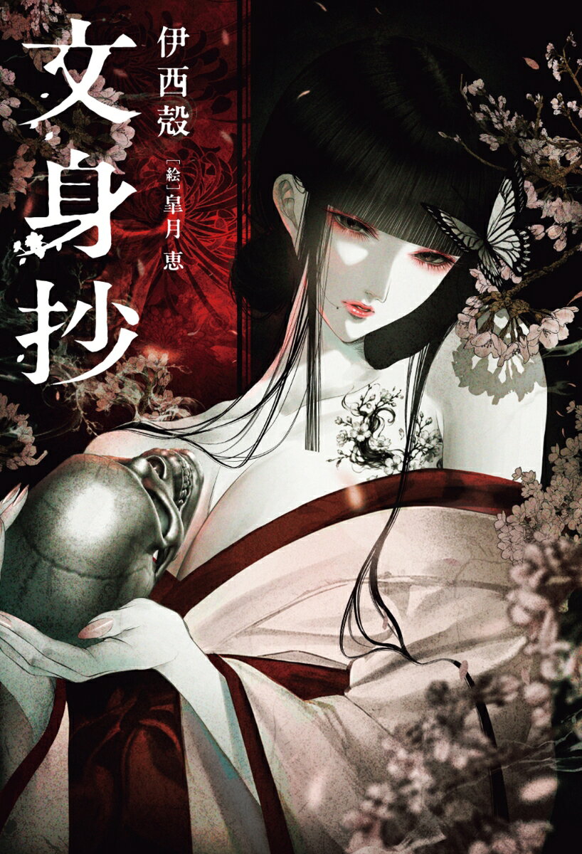 女郎の身体に花が咲いたら、そらぁ綺麗でおますやろ。
白磁のような肌とはよう言いよりますけどな、血の通った柔肌言うんは、どないに薄う漉いた紙すら及びもつかんほど、透き通っとるもんです。そこに彫りもん入れたら、黒い墨で青い花が咲いて、朱い墨で赤い花が咲いて、そんな身体が艶めかしく床で悶えよるんですから、喜ぶ旦はんもそら多い言うもんですわ。
けどなぁ、もしもその柔肌から……ほんまもんの花が咲いたらどう思わはらます。
そういう彫りもんを彫る彫り師がおったんです。人の本性、ぜぇんぶ暴いてしまいよる彫り師。えろう見目のええ女やったぁ言う話ですけど……。