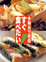 小林カツ代のすぐ食べたい！