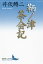 鞆ノ津茶会記 1,028円