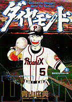 ダイヤモンド（4）