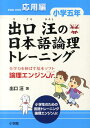 出口汪の日本語論理トレーニング 小学五年 応用編 全学力を伸ばす基本ソフト 論理エンジンJr． 