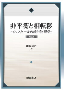 非平衡と相転移 新装版 メソスケールの統計物理学 [ 川崎 恭治 ]