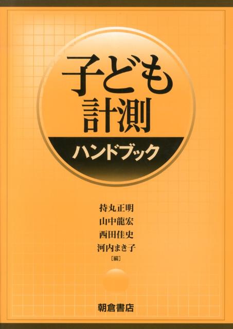 子ども計測ハンドブック