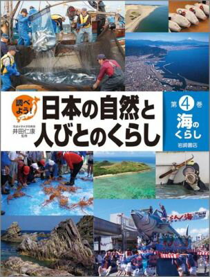 調べよう！日本の自然と人びとのくらし（第4巻）