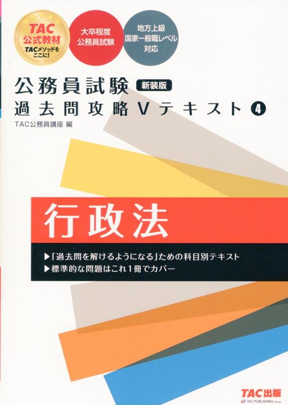 公務員試験 過去問攻略Vテキスト 4 行政法 新装版