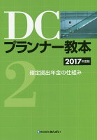 DCプランナー教本（2017年度版 第2分冊）