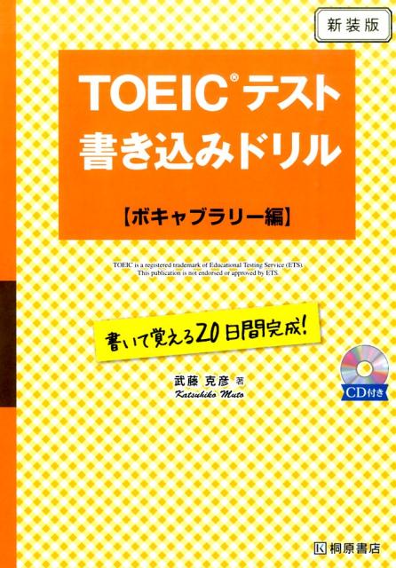 TOEICテスト書き込みドリル（ボキャブラリー編）新装版 書いて覚える20日間完成！ [ 武藤克彦 ]