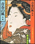 青春の風