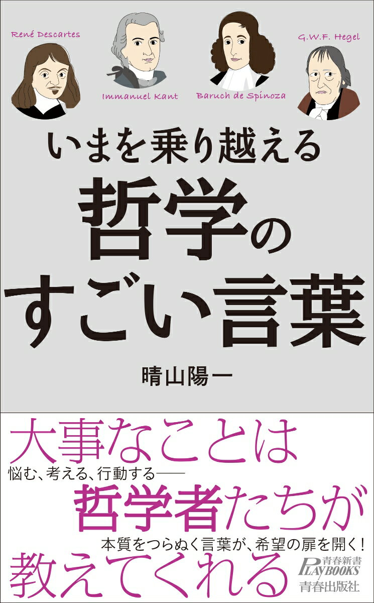 いまを乗り越える哲学のすごい言葉