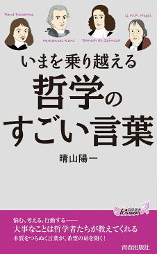 いまを乗り越える哲学のすごい言葉 （青春新書プレイブックス） [ 晴山陽一 ]