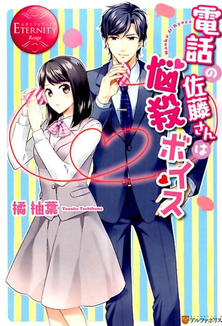 メーカーで営業事務として働く奈緒子は、取引先の佐藤さんの優しげな声が大好き！電話で話したことしかないけれど、『彼はきっと王子様みたいな人』と夢見ていた。そんなある日、取引先のデイキャンプに参加した奈緒子。そこで初めて会った佐藤さんは、イメージとは違いぶっきらぼうで威圧的な、怖い人だった！ショックを受ける奈緒子だったが、実は佐藤さんがデイキャンプに慣れない自分にフォローを入れてくれていたと知り、ときめいてしまう。どうにかしてまた会いたい、と思っていた矢先、運命的な再会を果たし…！？