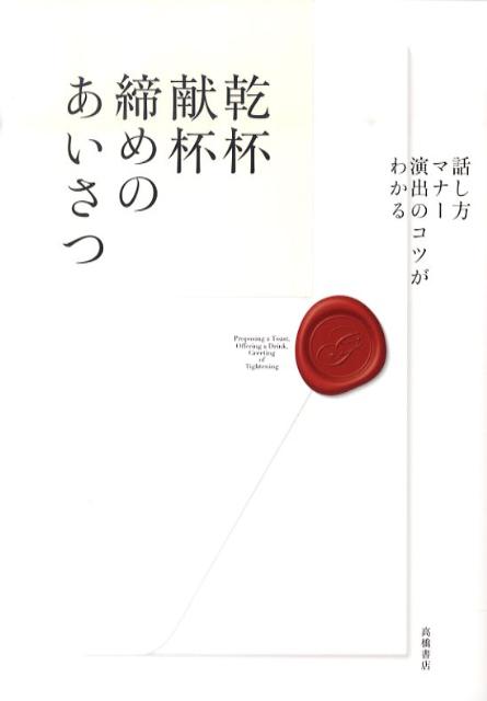 乾杯献杯締めのあいさつ 話し方・マナー・演出のコツがわかる [ 高橋書店 ]