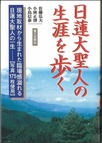 日蓮大聖人の生涯を歩く