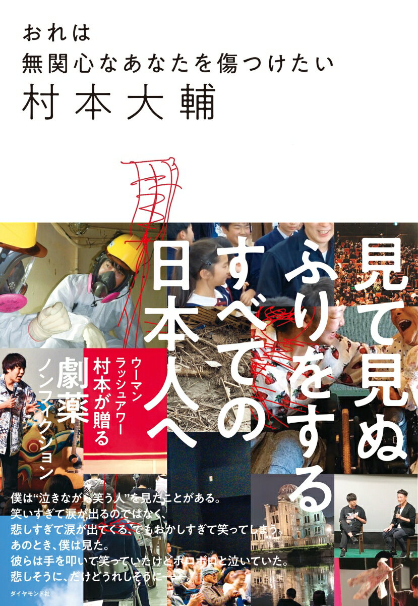 おれは無関心なあなたを傷つけたい [ 村本　大輔 ]