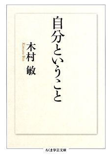 楽天楽天ブックス自分ということ （ちくま学芸文庫） [ 木村敏 ]