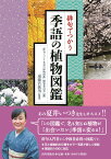 俳句でつかう季語の植物図鑑 [ 「俳句でつかう季語の植物図鑑」編集委員会 ]