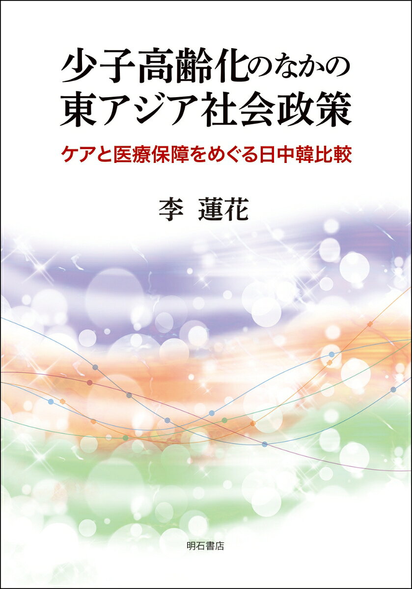 少子高齢化のなかの東アジア社会政策
