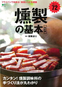 燻製の基本改訂版 フライパンで出来る！最強レシピを網羅 （エイムック）