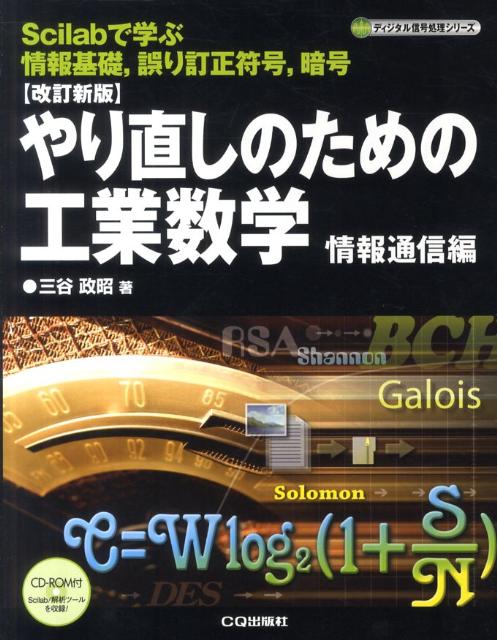やり直しのための工業数学（情報通信編）改訂新版