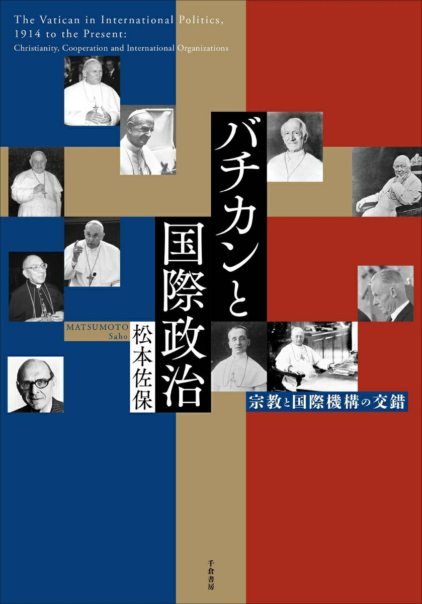 バチカンと国際政治