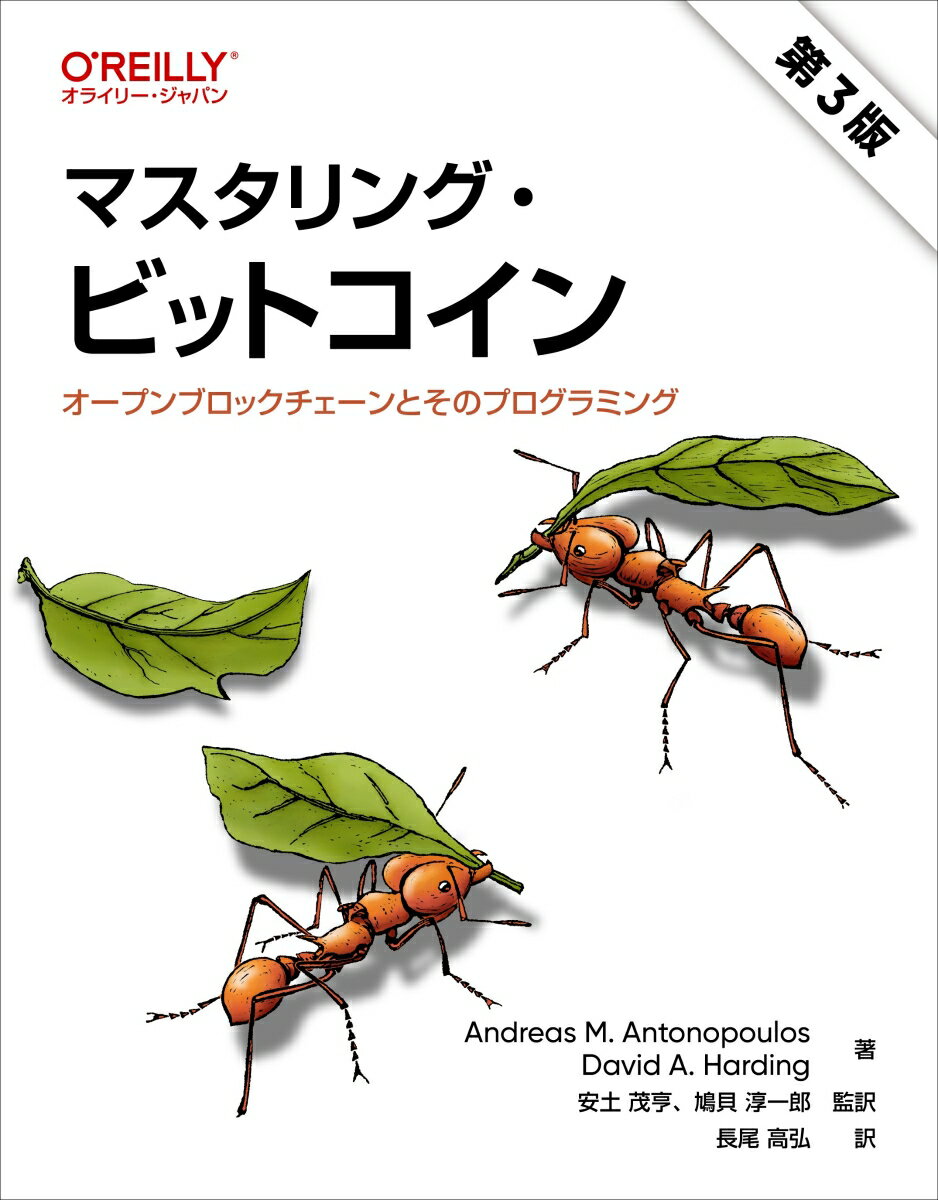 マスタリング・ビットコイン 第3版