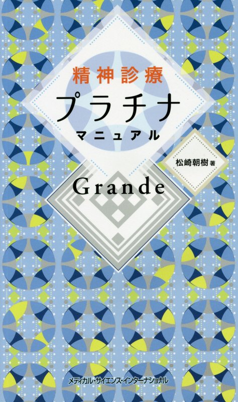 精神診療プラチナマニュアルGrande